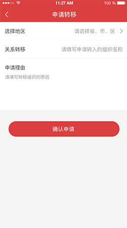 智慧黨建app之關系轉移