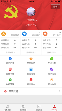 智慧黨建app之個人中心