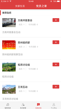 智慧黨建app之黨員之家